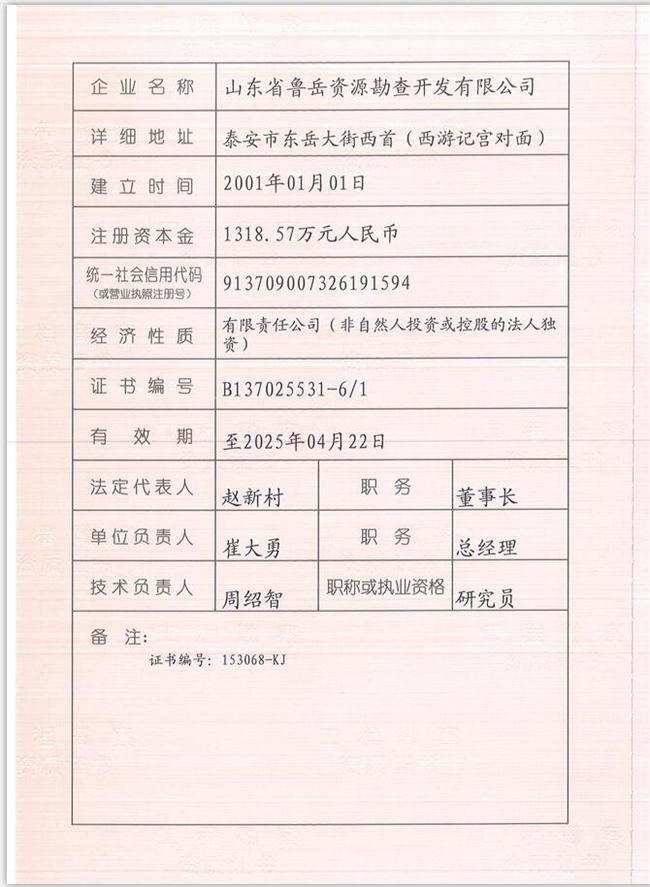 山東省魯岳資源勘查開發(fā)有限公司：擁有水文地質(zhì)勘察甲級、巖土工程（勘察）甲級、巖土工程（設(shè)計）乙級、勞務(wù)類（工程鉆探、鑿井）資質(zhì)證書，可以承擔(dān)工程勘察業(yè)務(wù)和工程鉆探、鑿井等工程勘察勞務(wù)業(yè)務(wù)。電話：138(圖1)