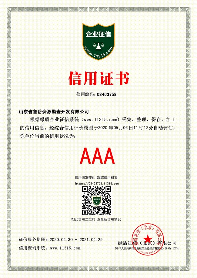 工程地質(zhì)綜合甲級(jí)/山東省魯岳資源勘查開發(fā)有限公司！(圖4)