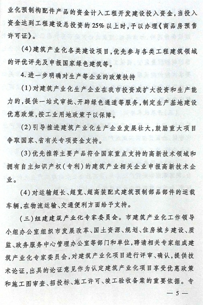 關(guān)于加快推進(jìn)建筑產(chǎn)業(yè)化的實施意見（泰政發(fā)[2016]22號）(圖5)