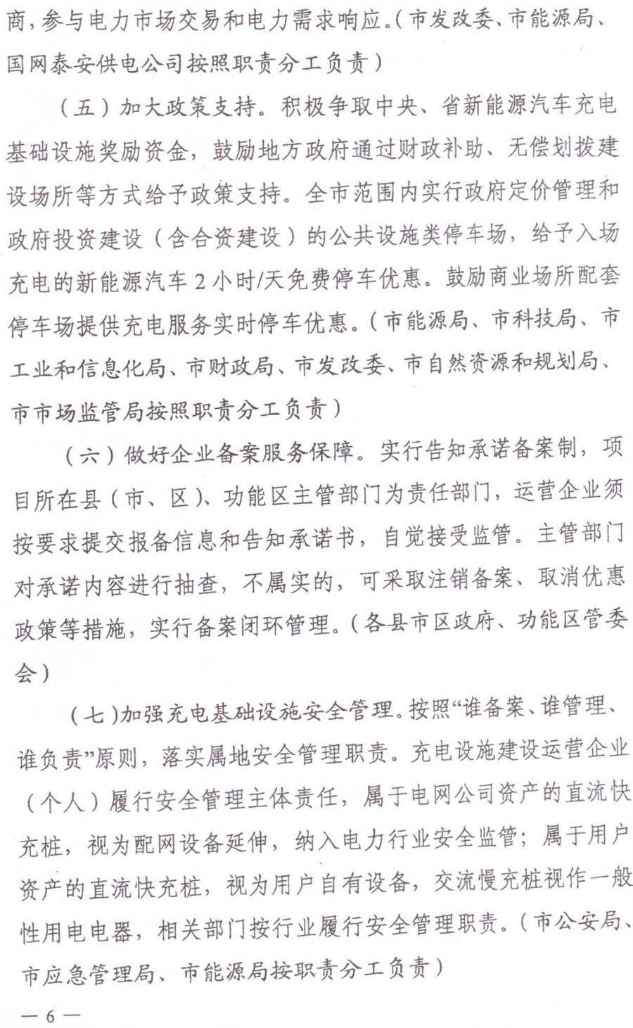 泰安市電動(dòng)汽車充電基礎(chǔ)設(shè)施建設(shè)運(yùn)營(yíng)管理實(shí)施意見(圖6)