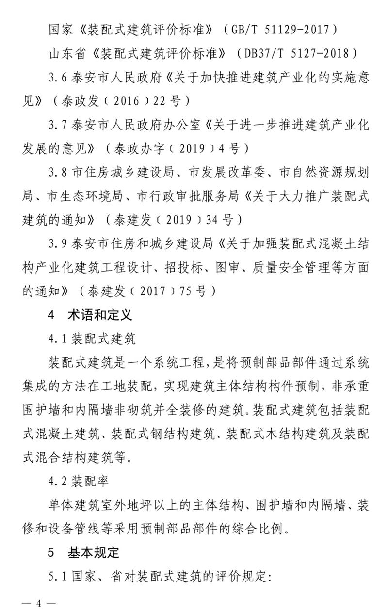 《泰安市推廣裝配式建筑工作導則》發(fā)布！(圖4)