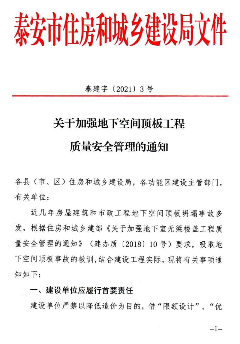 泰安：加強地下空間頂板工程質(zhì)量安全管理！(圖1)
