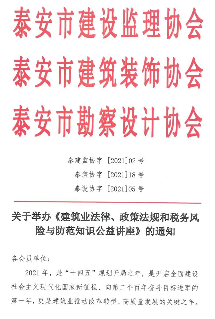 關(guān)于舉辦《建筑業(yè)法律、政策法規(guī)和稅務(wù)風(fēng)險與防范知識公益講座》的通知》(圖1)