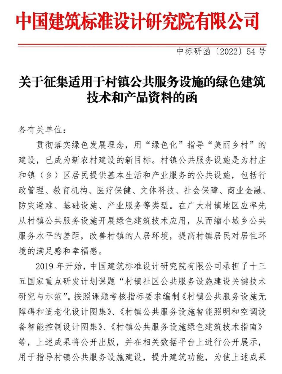 征集：適用于村鎮(zhèn)公共服務(wù)設(shè)施的綠色建筑技術(shù)和產(chǎn)品資料！(圖1)