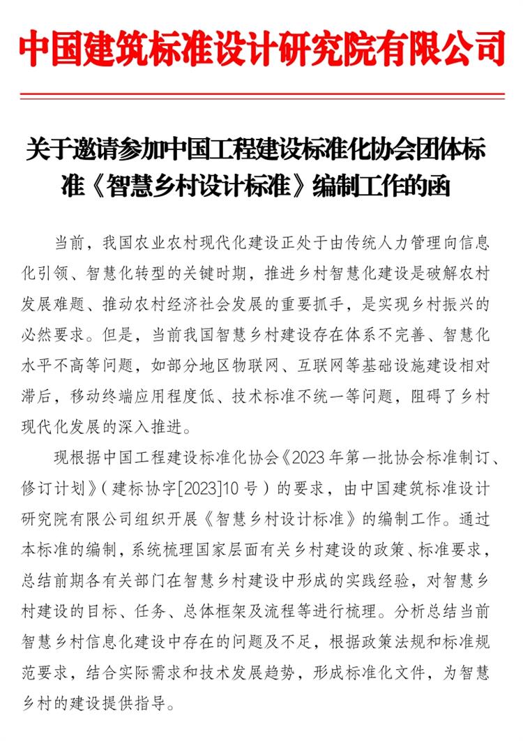 誠(chéng)邀參編《智慧鄉(xiāng)村設(shè)計(jì)標(biāo)準(zhǔn)》！(圖1)