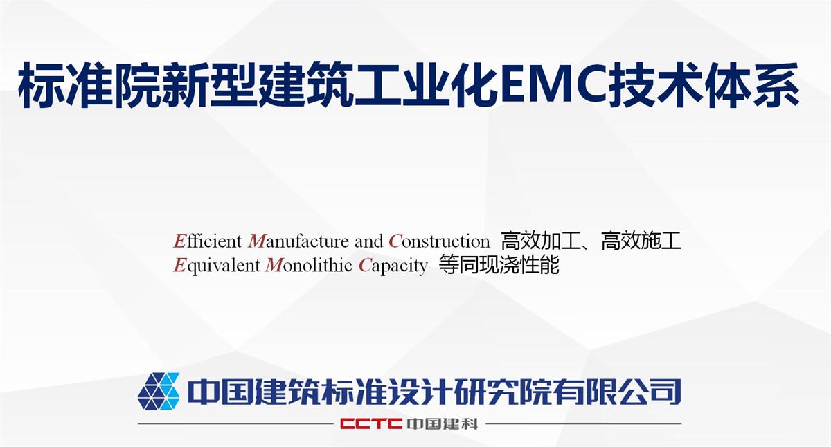視圖快速了解：裝配式建筑EMC技術(shù)體系！(圖1)